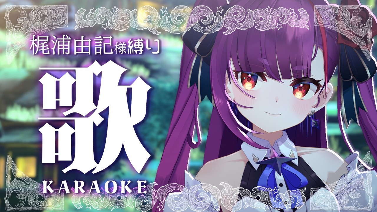 《 #歌枠 / KARAOKE 》梶浦由記様縛りで歌う。《 焔魔るり/RK Musicライブユニオン 》