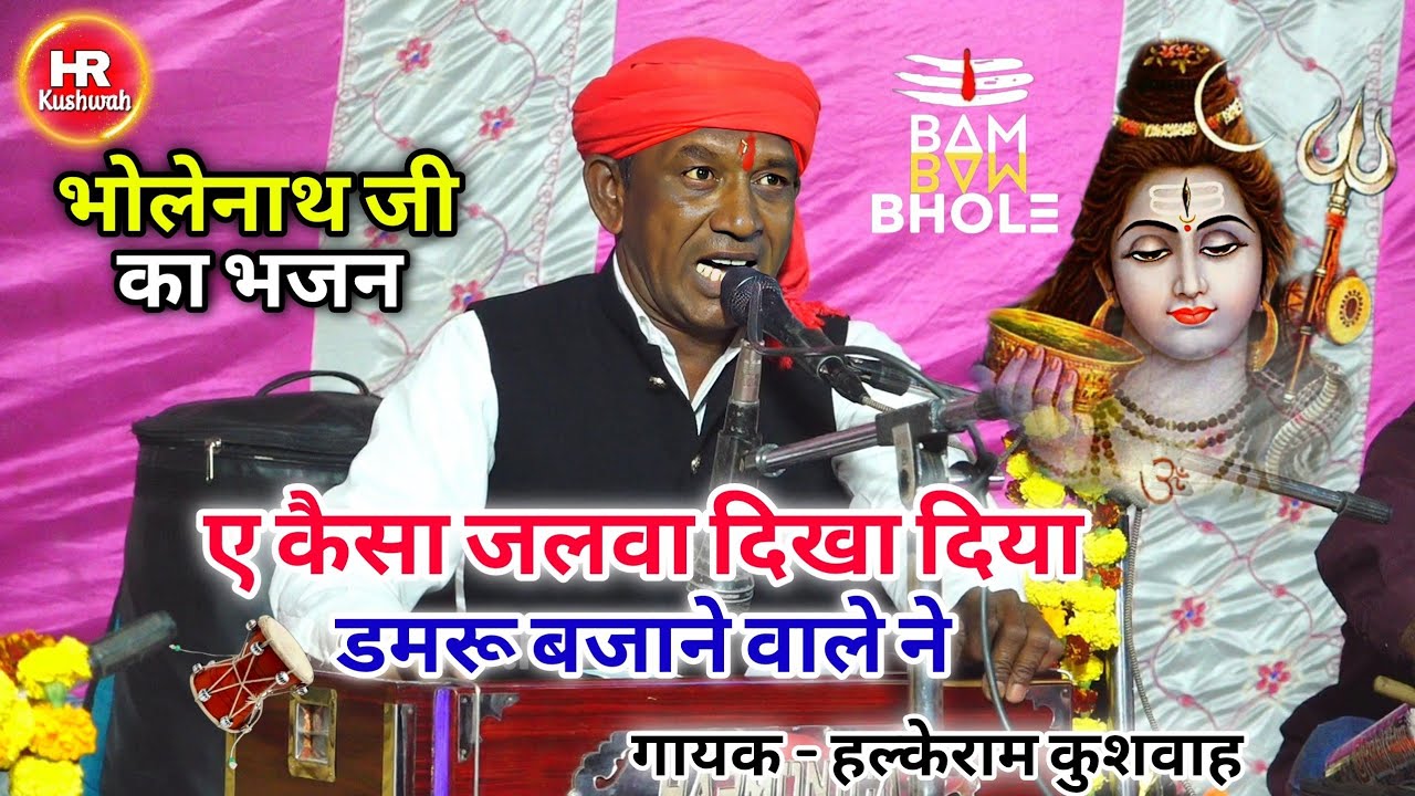 भजन | ए कैसा जलवा दिखा दिया डमरू बजाने वाले ने | Halke Ram Kushwah | बेहतरीन कार्यक्रम | Best Video
