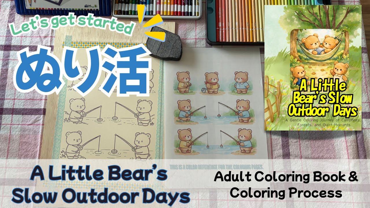 「ぬり活はじめました。」【簡単じゃなかった】**大人の塗り絵vol.22** A Little Bear’s Slow Outdoor Days【asaame art design】