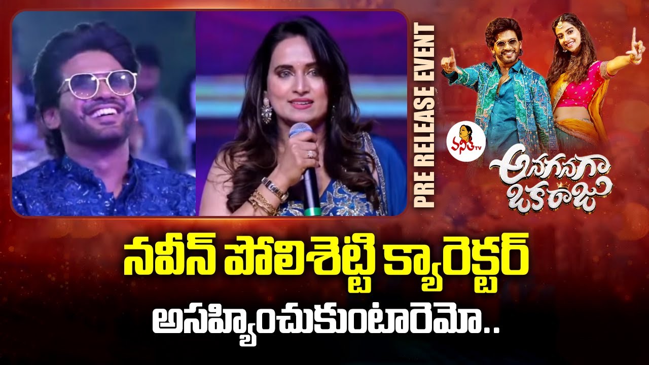 నవీన్ పోలిశెట్టి క్యారెక్టర్ అసహ్యించుకుంటారెమో.. | Chinmayi Speech At Anaganaga Oka Raju Pre-Releas