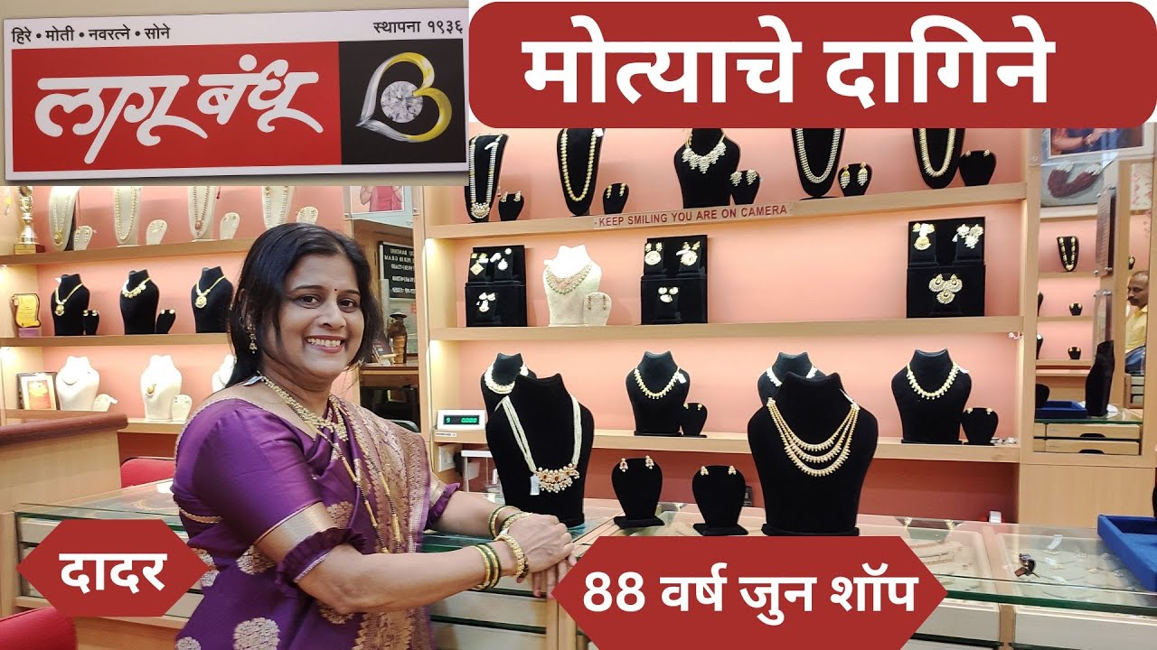 लागू बंधु Jewellers, मोत्याचे दागिने,दादर मधील 88 वर्ष जुन शॉप #मोत्याचेदागिने #दादर #लागूबंधु