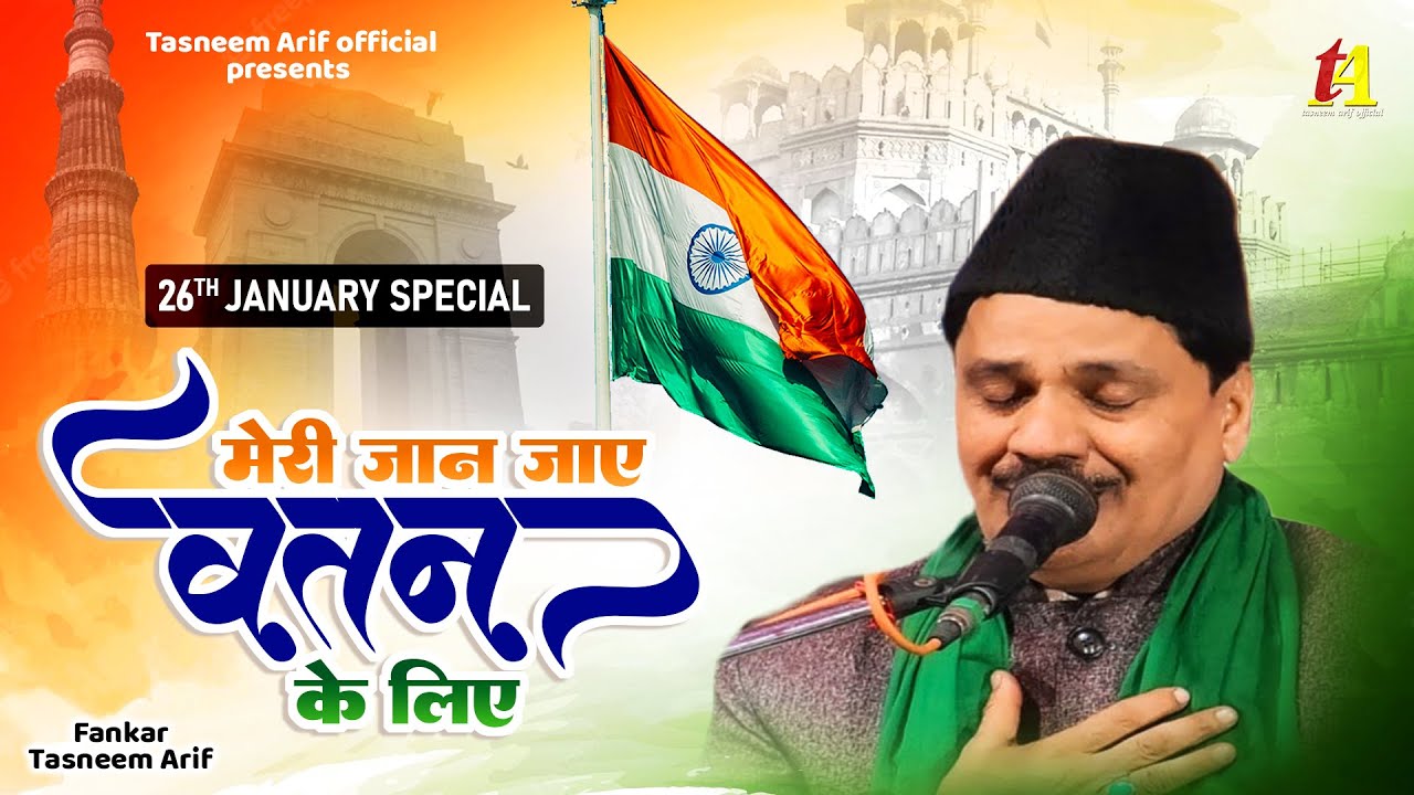 26 january Special ~मेरी जान जाए वतन के लिए | Tasneem Arif Official | Desh Bhakti Geet 023