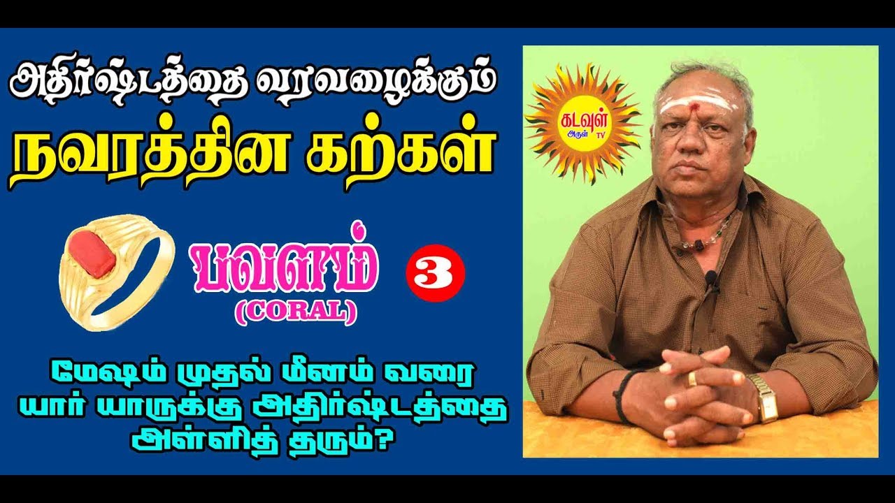 உயிர் காக்கும் நவரத்தினம் பவளம் - எந்த விரலில் மோதிரம் அணியலாம்