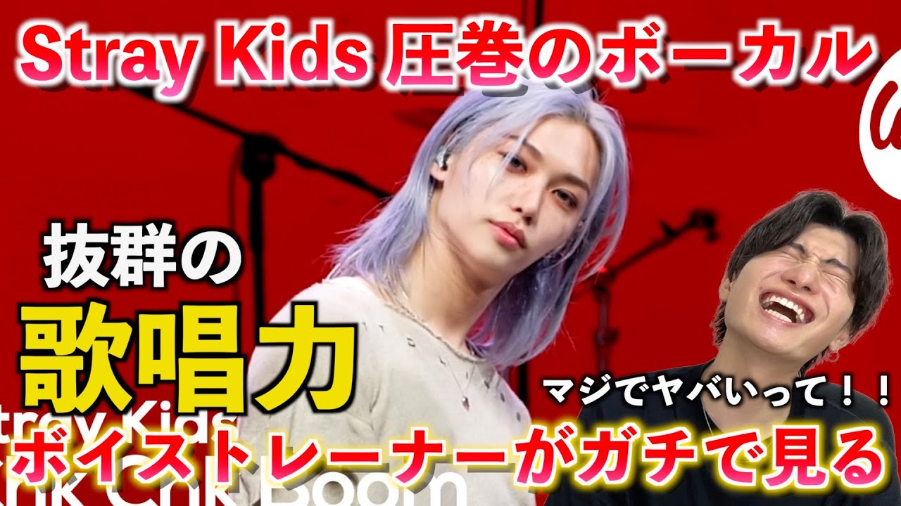 【神回】スキズがit's Liveに初登場！！ボイストレーナーが生歌をガチ分析します Stray Kids - “Chk Chk Boom” [it's Live]【歌声分析】Reaction