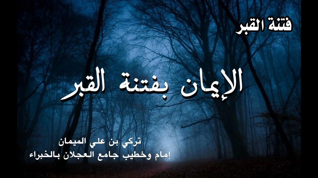 خطبة جمعة - فتنة القبر - تركي بن علي الميمان