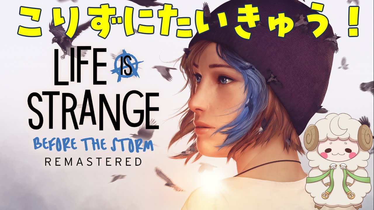 こりずにやるー【 Life is Strange Before The Storm Remastered】耐久配信！