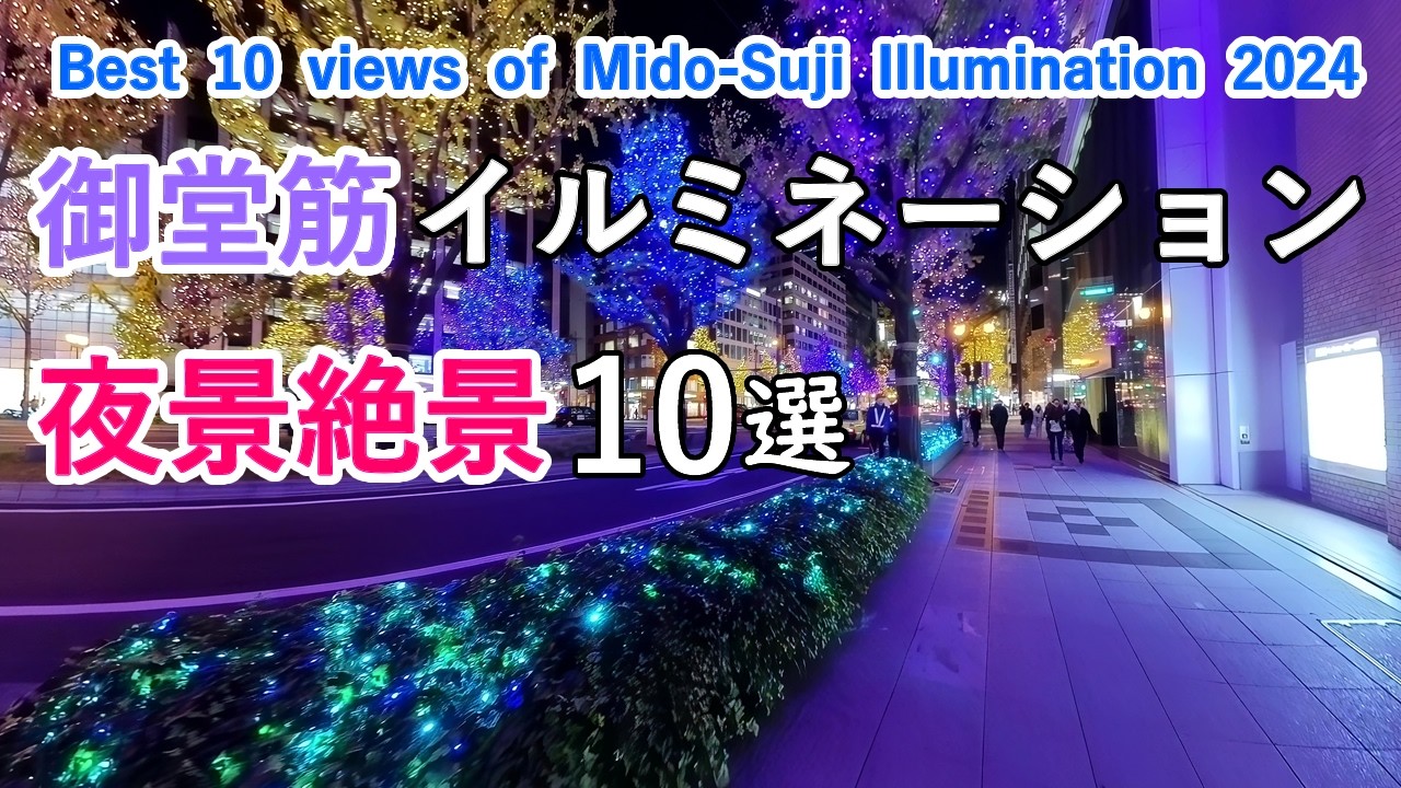 御堂筋イルミネーション2024 夜景絶景＆見所10選！大阪・光の饗宴2024  / Midosuji Illumination 2024 in Osaka, Japan [ 4K ]