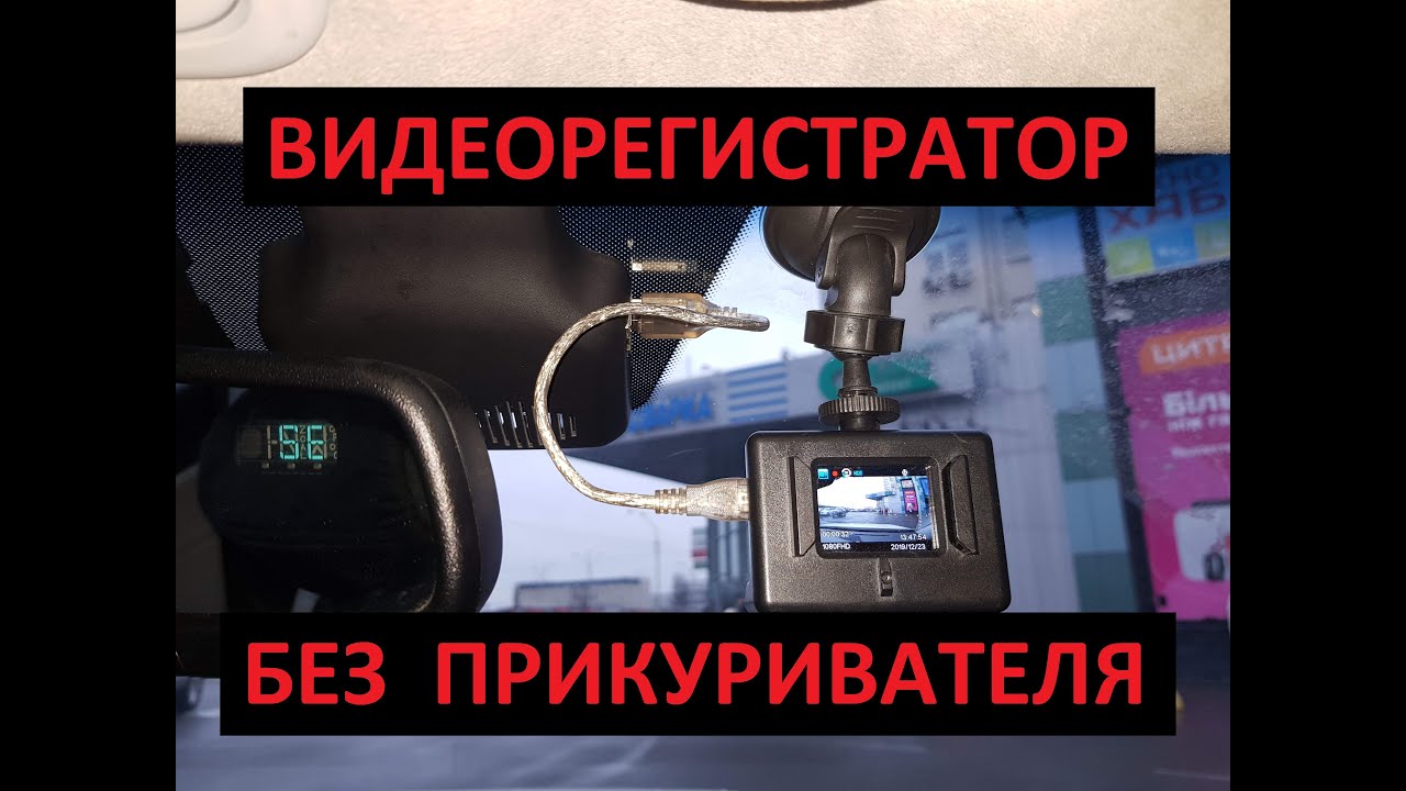 Скрытое подключение видеорегистратора без прикуривателя + 5V  (connecting a DVR without a lighter)