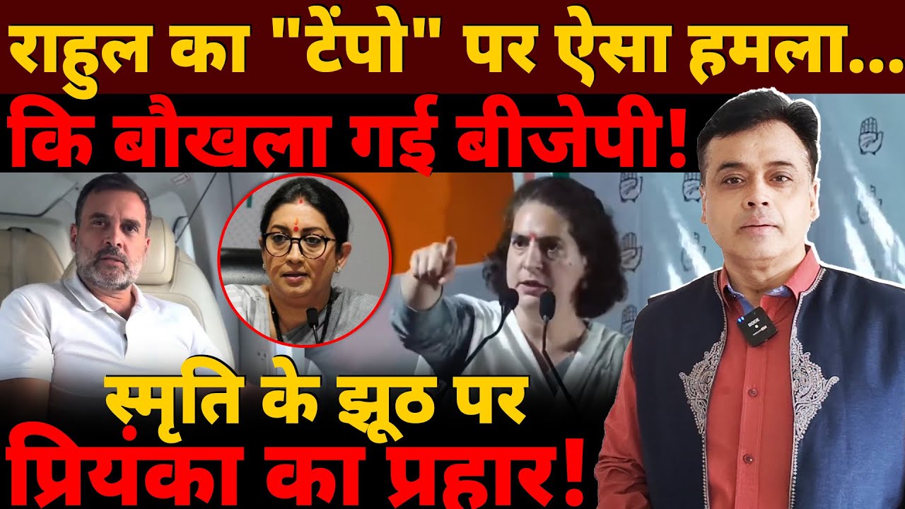 राहुल की टेम्पो यात्रा देख बौखला गई बीजेपी! स्मृति के झूठ पर प्रियंका की प्रतिक्रिया !