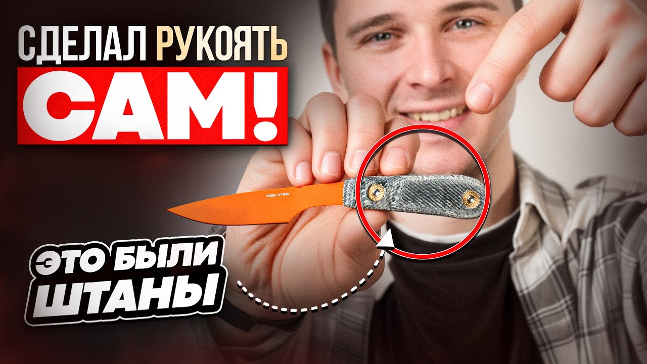 Склеил рукоять ножа из старых штанов! &mdash; Как самому сделать микарту?