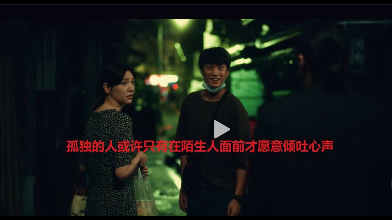 “孤独的人或许只有在陌生人面前才愿意倾吐心事”#此时此刻 #爱情 #郭雪芙