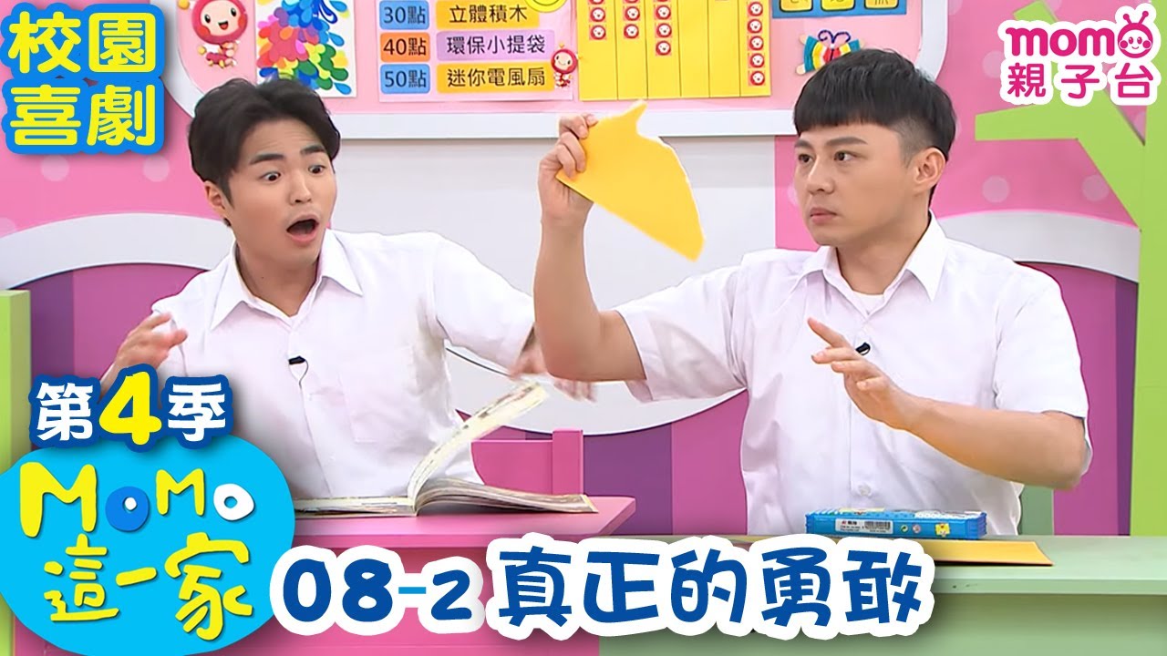 #MOMO這一家 S4【真正的勇敢】第4季 第08集 單元2｜完整版｜家庭校園喜劇｜兒童情景劇｜兒童節目【電視頻道版】#momokids 親子台