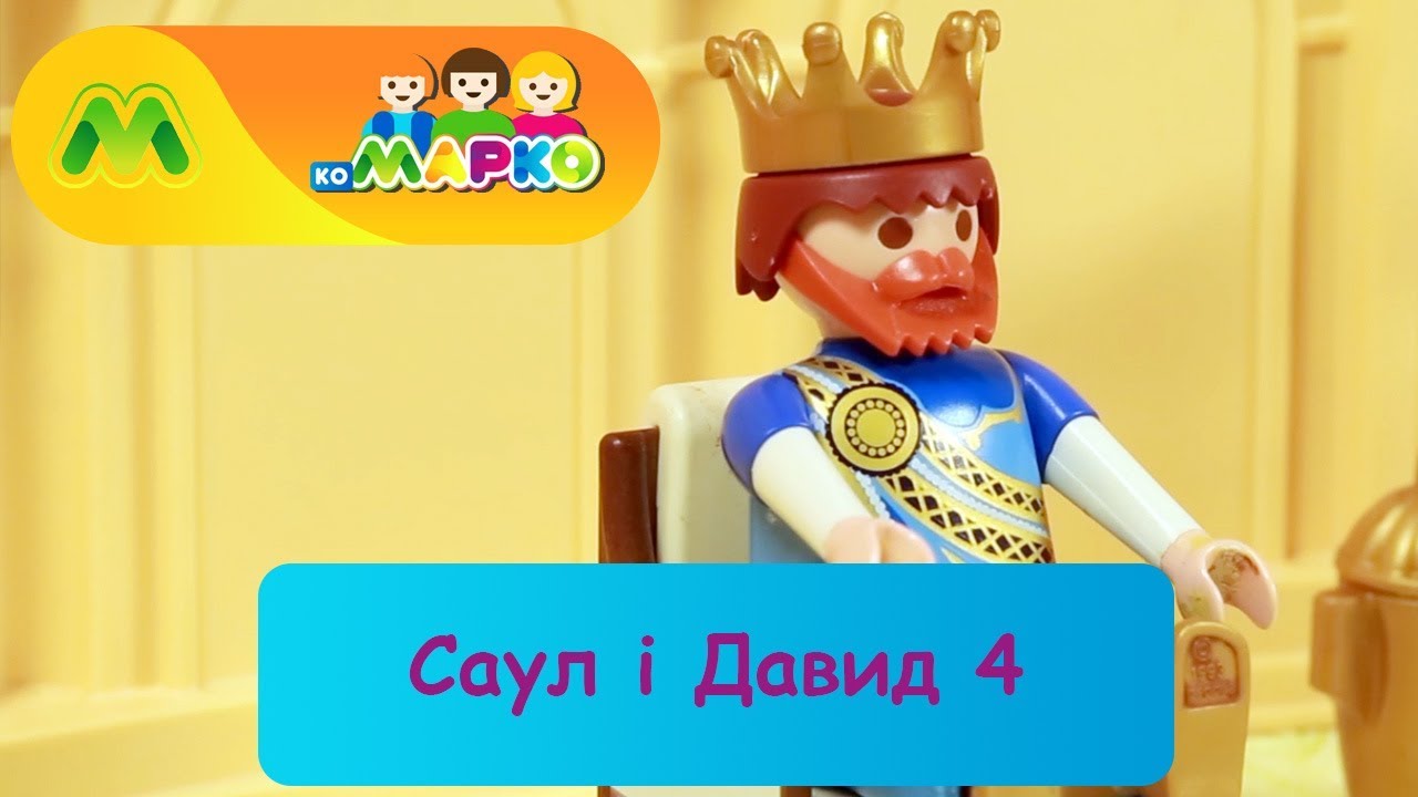 Саул і Давид 4 | КоМарко