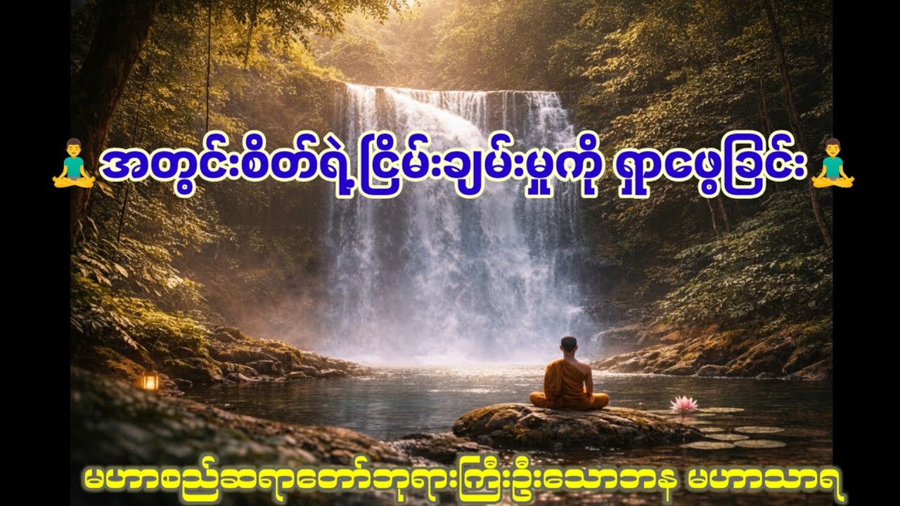 🧘‍♂️အတွင်းစိတ်ရဲ့ ငြိမ်းချမ်းမှုကို ရှာဖွေခြင်း🧘‍♂️