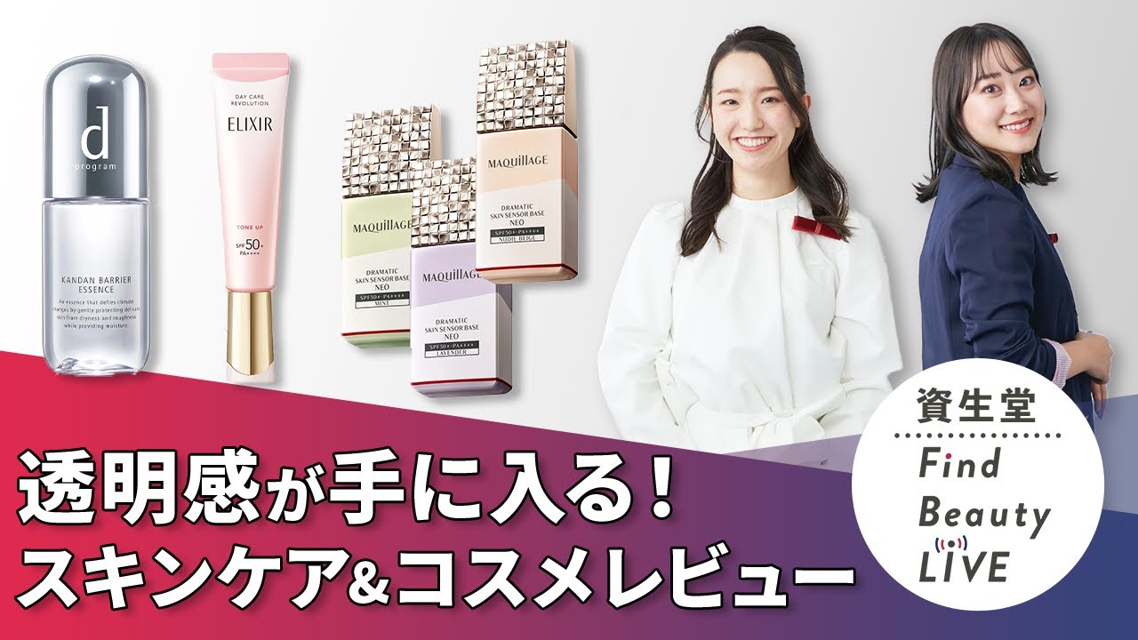 Find Beauty LIVE透明感の基本は保湿から～スキンケアとメイクで全方位ケア～｜Find Beauty LIVE｜資生堂