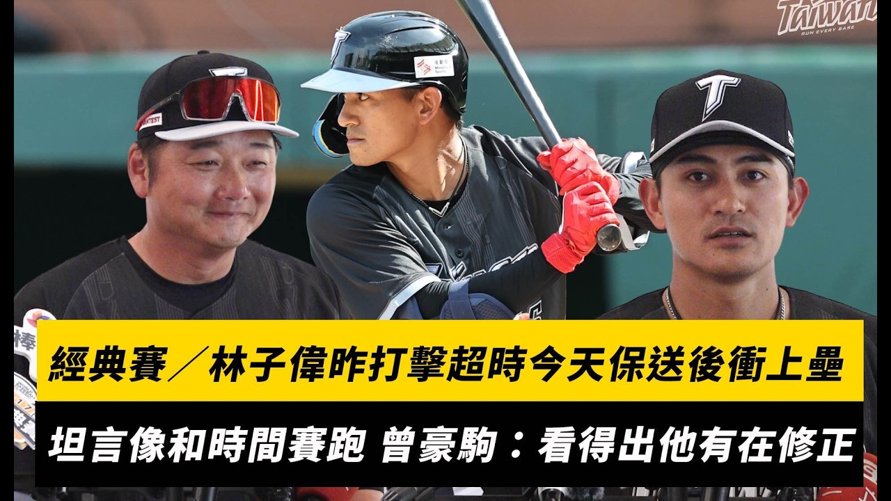 經典賽／林子偉昨打擊超時今天保送後快衝上壘！坦言像和時間賽跑 曾豪駒：看得出他有在修正｜NOWNEWS