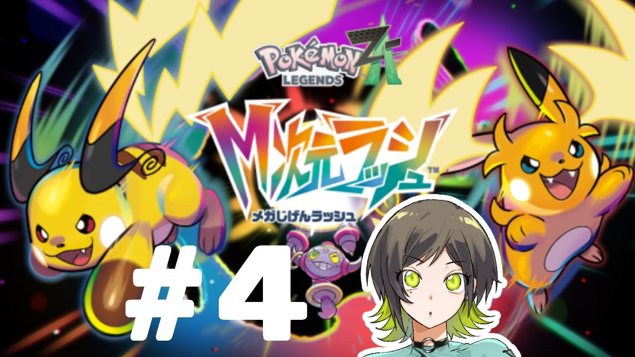 【ポケモンZA DLC】M次元ラッシュやるぞ#4