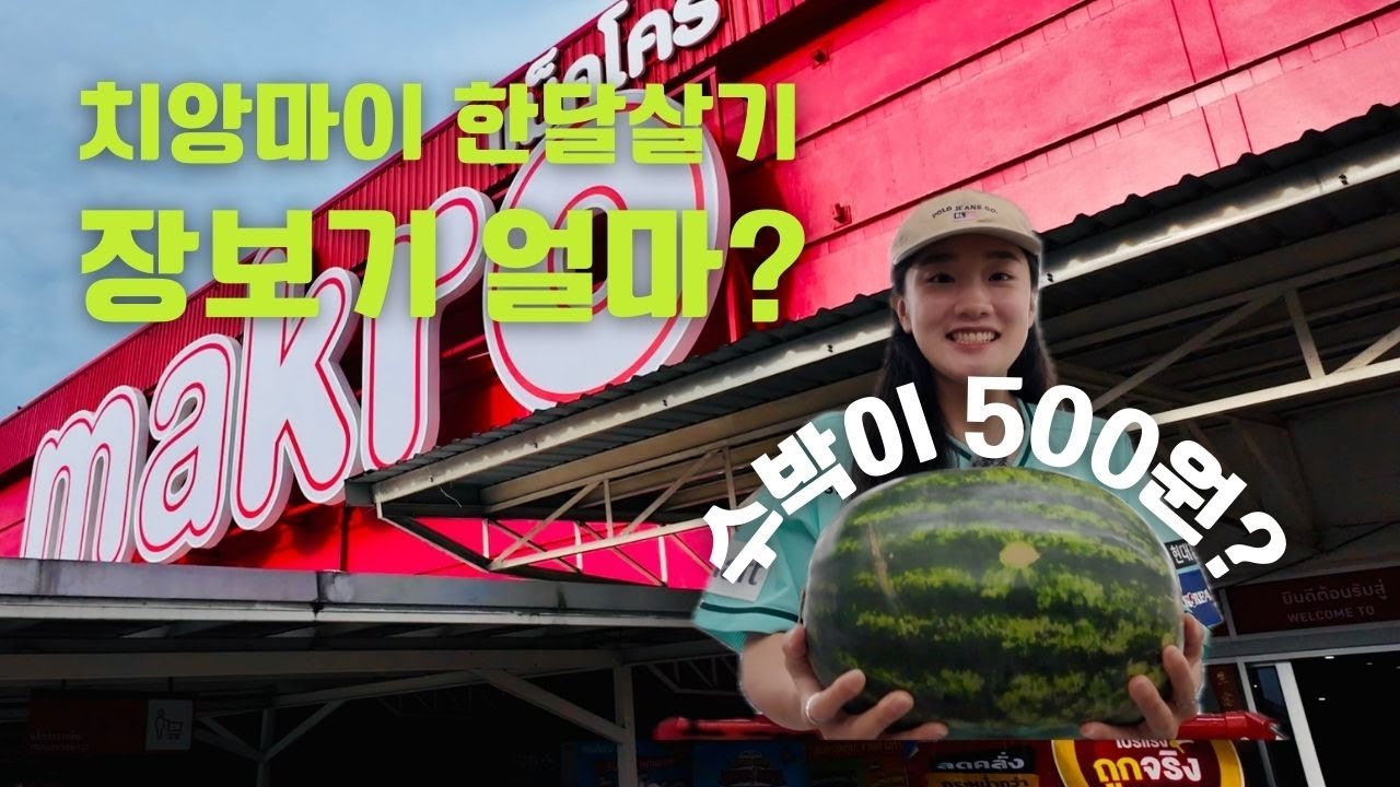 🇹🇭치앙마이 한달살기 장보는 건 여기가 필수►ep.10◀︎