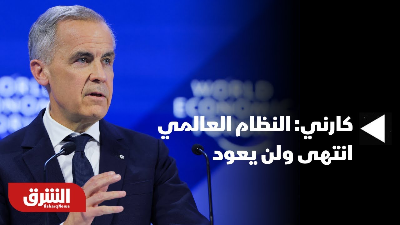 كارني: النظام العالمي انتهى ولن يعود.. خطاب كندي غير معهود