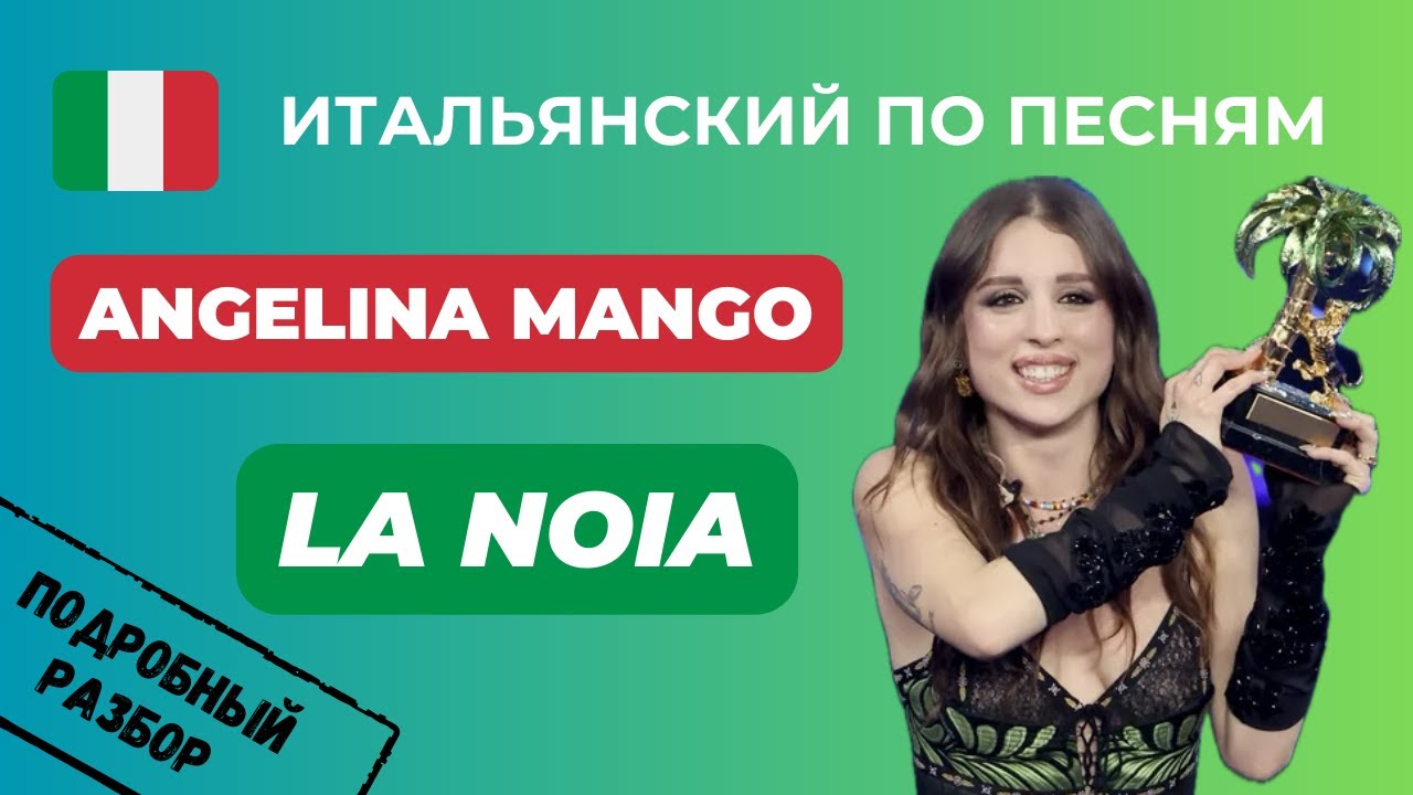 О Чём Поёт ANGELINA MANGO, Победительница Санремо 2024? Учим Итальянский По Песням 🎤❤️🎵