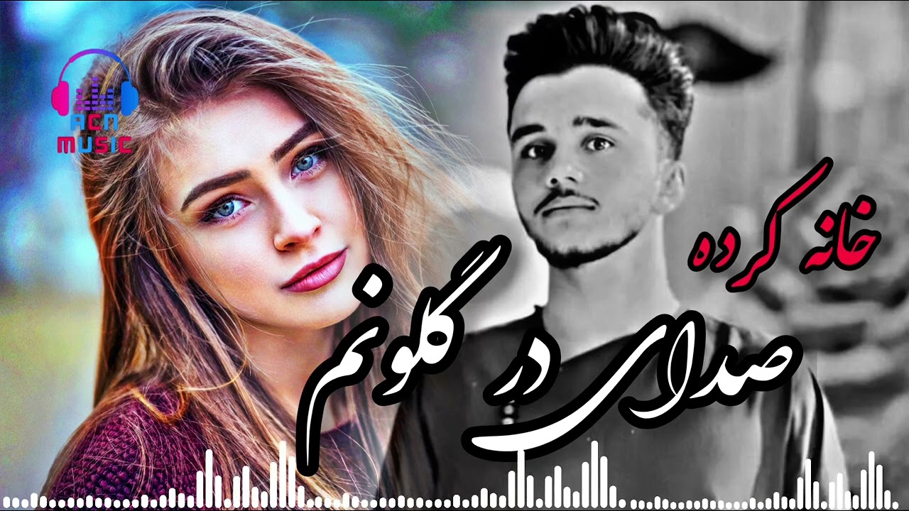 پهلوان فروتن - صدای در گلونم خانه کرده جدید 😍❤️ / Pahlawan Frotan - Sadai Dar Golonm khana Karda
