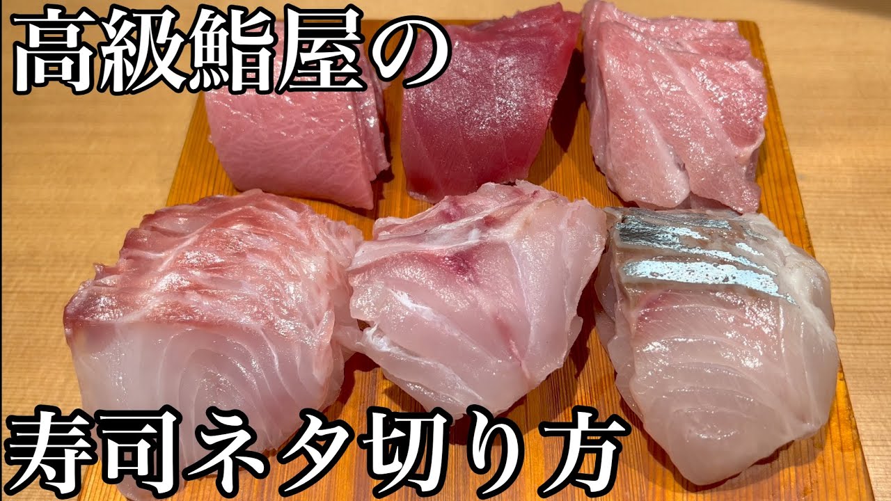 寿司ネタの切り方#熟成鮨利他#熟成#津本式