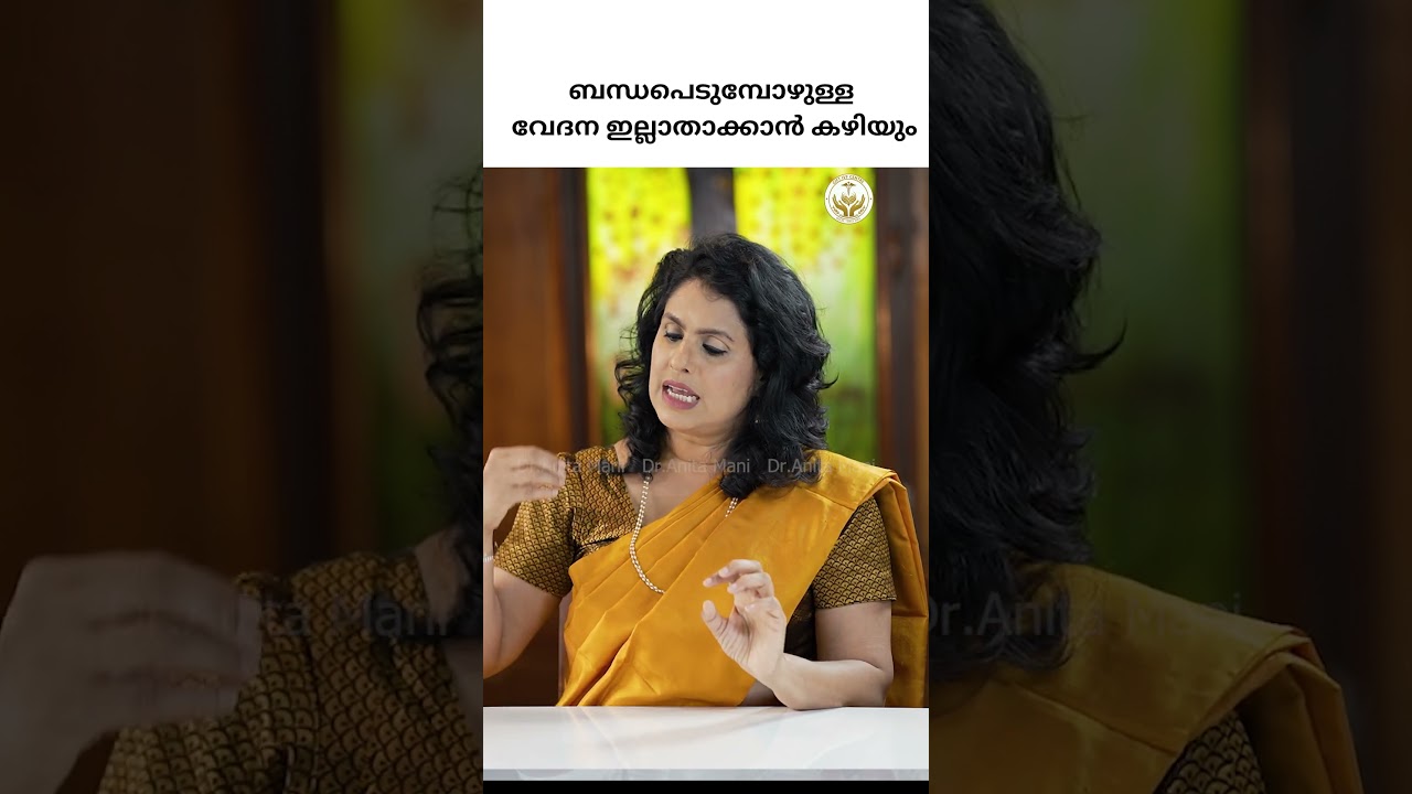 ബന്ധപെടുമ്പോഴുള്ള വേദന ഇല്ലാതാക്കാൻ കഴിയും