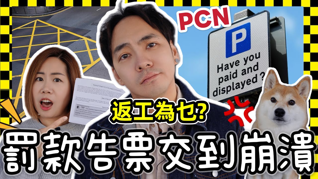 英國駕車返工經常中PCN告票罰款?⚠️罰款搞到白做無糧出，究竟返工為咩？ 