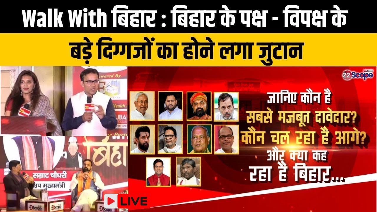 Walk With बिहार : बिहार के उपमुख्यमंत्री सम्राट चौधरी News22scope पर Live