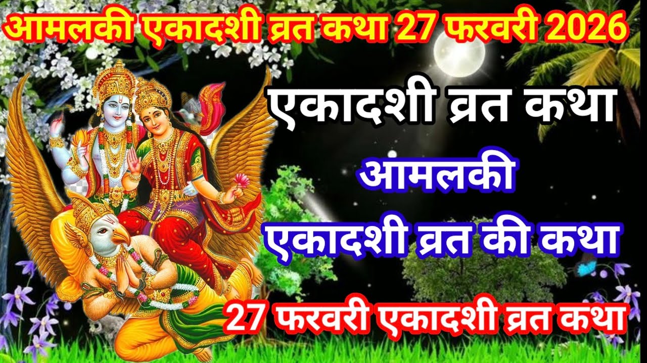 एकादशी व्रत कथा 27 फरवरी 2026/ Amla Ekadashi Vrat Katha / 27 February Ekadashi Vrat Ki Katha