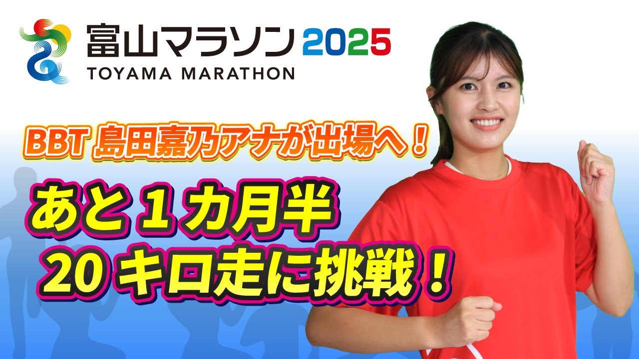 【富山マラソン2025】目指せ完走！BBT島田嘉乃アナのマラソン挑戦記②
