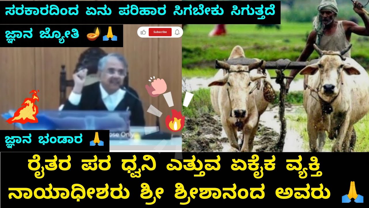 ರೈತರ ಪರ ಧ್ವನಿ ಎತ್ತುವ ಏಕೈಕ ವ್ಯಕ್ತಿ ನ್ಯಾಯಾಧೀಶರು ಶ್ರೀ ಶ್ರೀಶಾನಂದ ಅವರು 🙏👌 Shreeshananda #ರೈತ 