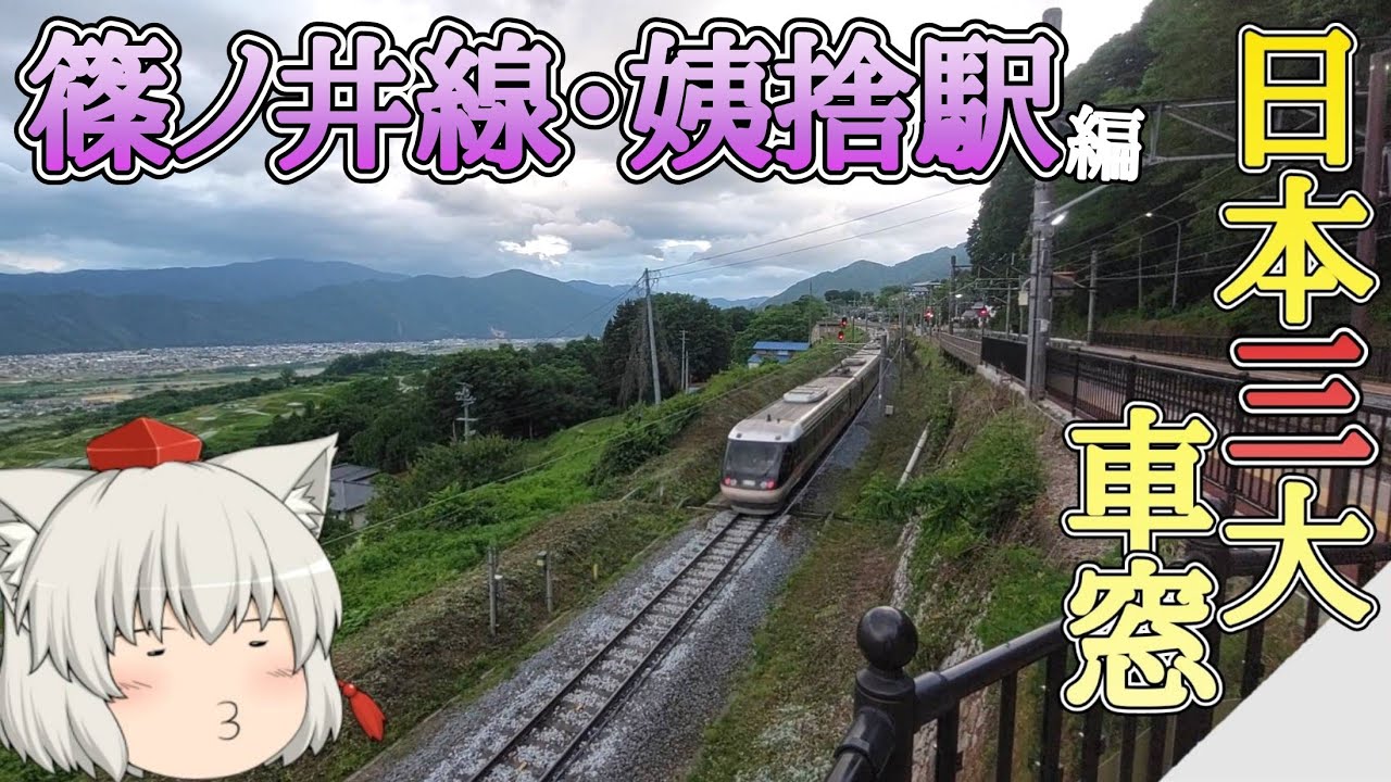【日本三大車窓】ゆっくり達の鉄道旅 ~ 篠ノ井線・姨捨駅編 ~【ゆっくり鉄道旅】