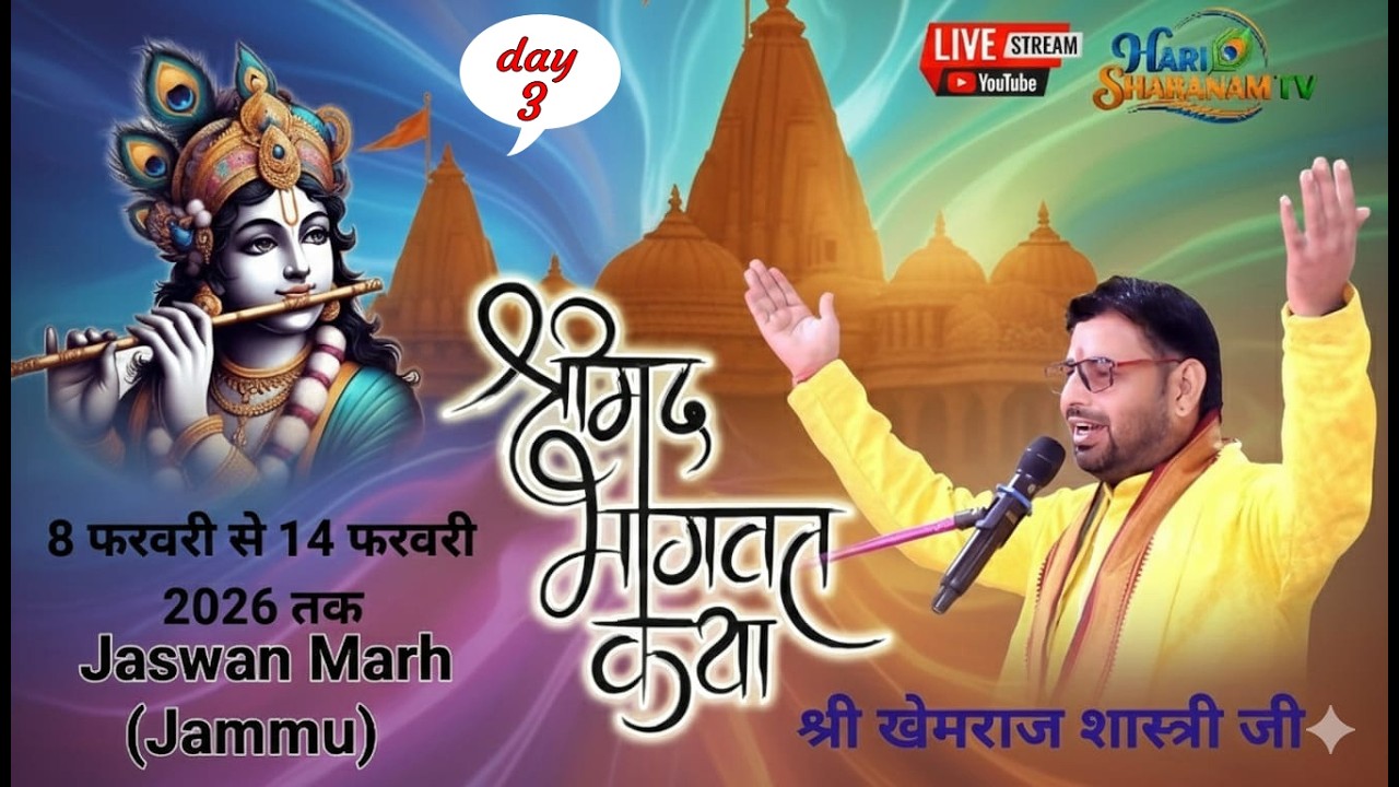 🔴LIVE || Day 3 श्री मद् भागवत सप्ताह ज्ञान यज्ञ जसवां (जम्मू ) Khemraj shastri ji