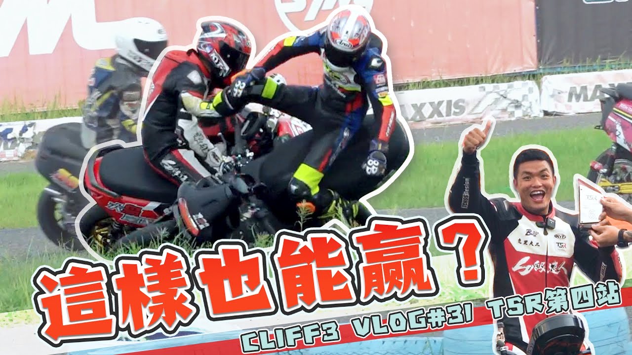 人家擋你就撞他！？TSR第四站參賽紀錄！ #克里夫三 31