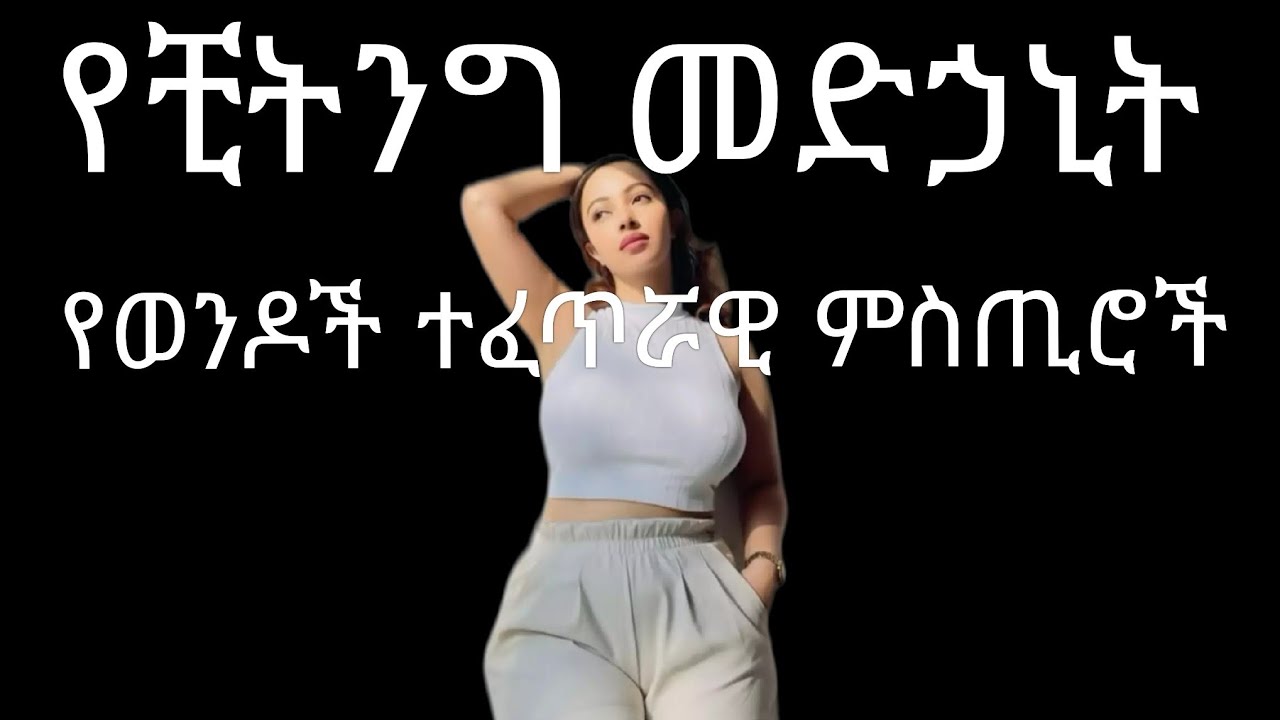 ቺትንግ የመከላከልና የማስቆም ጥበብ!