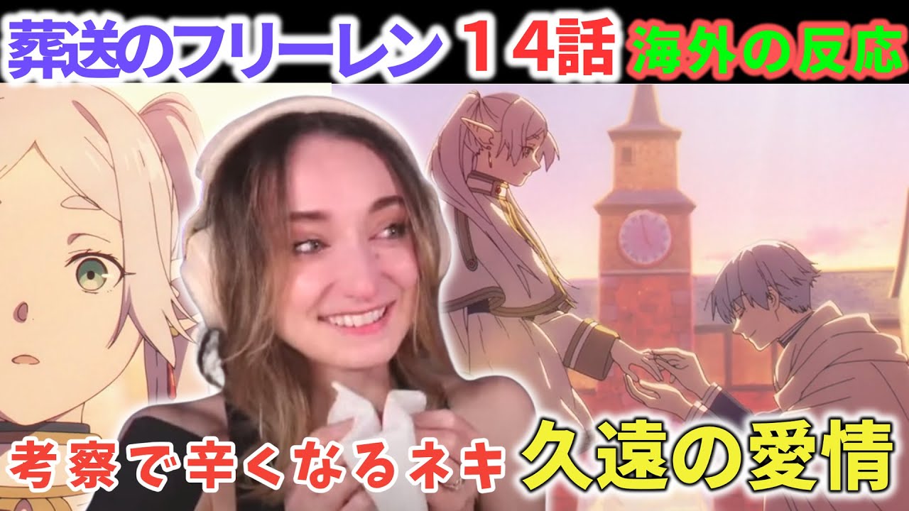 涙腺崩壊、感想で色々想像してさらに崩壊。ザインが五条と同じ声で前半ルンルンな　海外ネキ　受験英単語2000　葬送のフリーレン１４話【海外の反応】フレクシーネキ