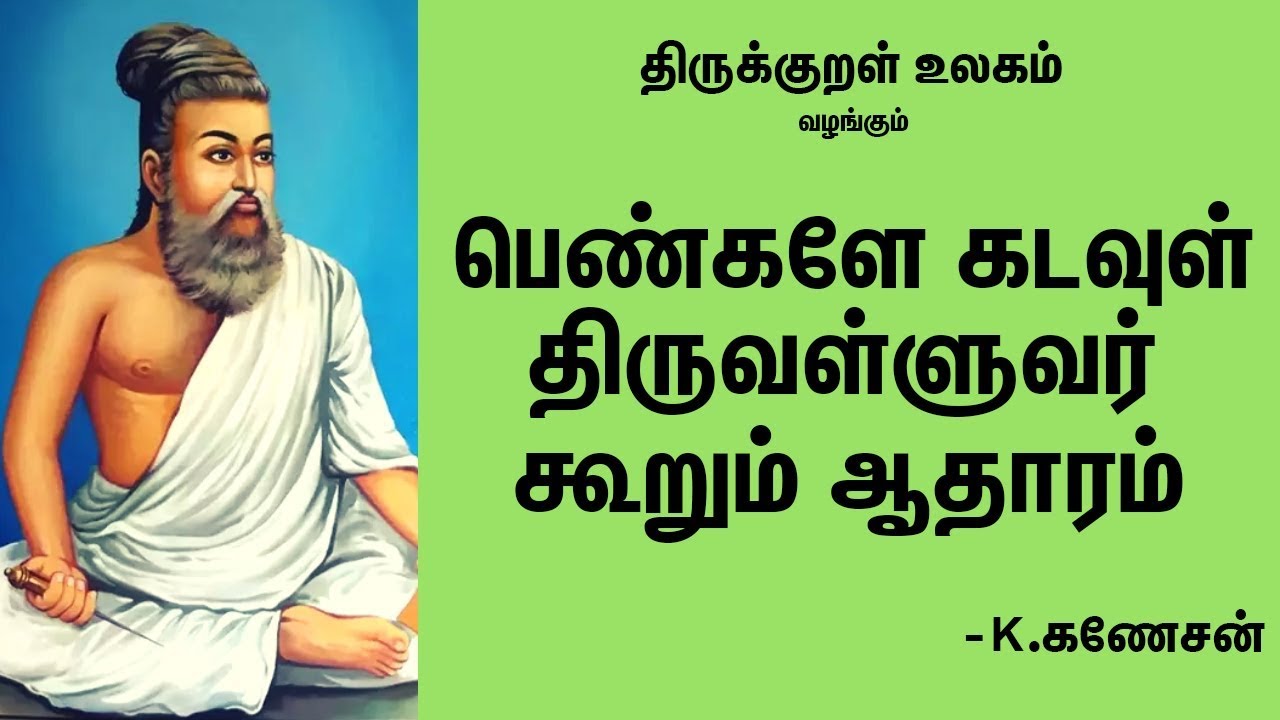 பெண்கள் கடவுளுக்கு சமம்! திருக்குறளின் அற்புத விளக்கம் | Thirukkural Ganesan Speech | Eppo Varuvaro