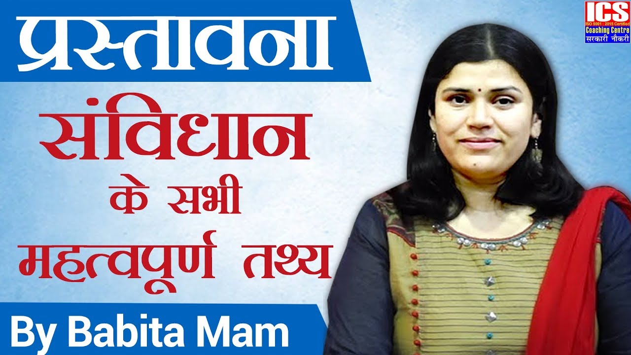 प्रस्तावना  |  PREAMBLE | BABITA MAM
