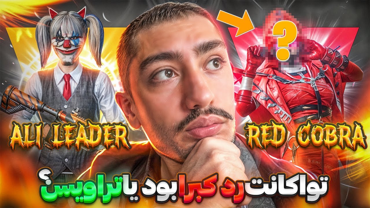 اتفاق عجیب مرحله نیمه نهایی تورنمنت😳‼️ALI LEADER vs REDCOBRA⁉️or travis‼️ترسناک ترین جدال علی لیدر🥶❌