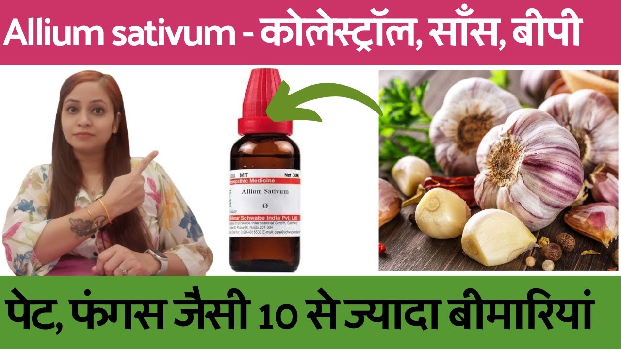 लहसुन से बनी चमत्कारी दवा | Allium sativum homeopathic medicine | allium sativum q, 30, 200 benefits