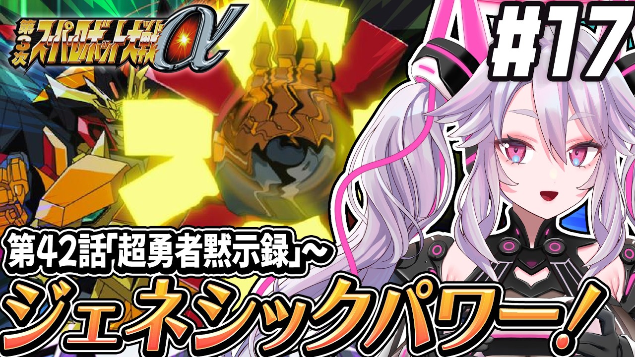 🔴【初見の #第3次スパロボα】ジェネシックなパワーで蹴散らせ！ガオガイガー復活！〜第3次スーパーロボット大戦α 【#アンノネミ 女性実況】