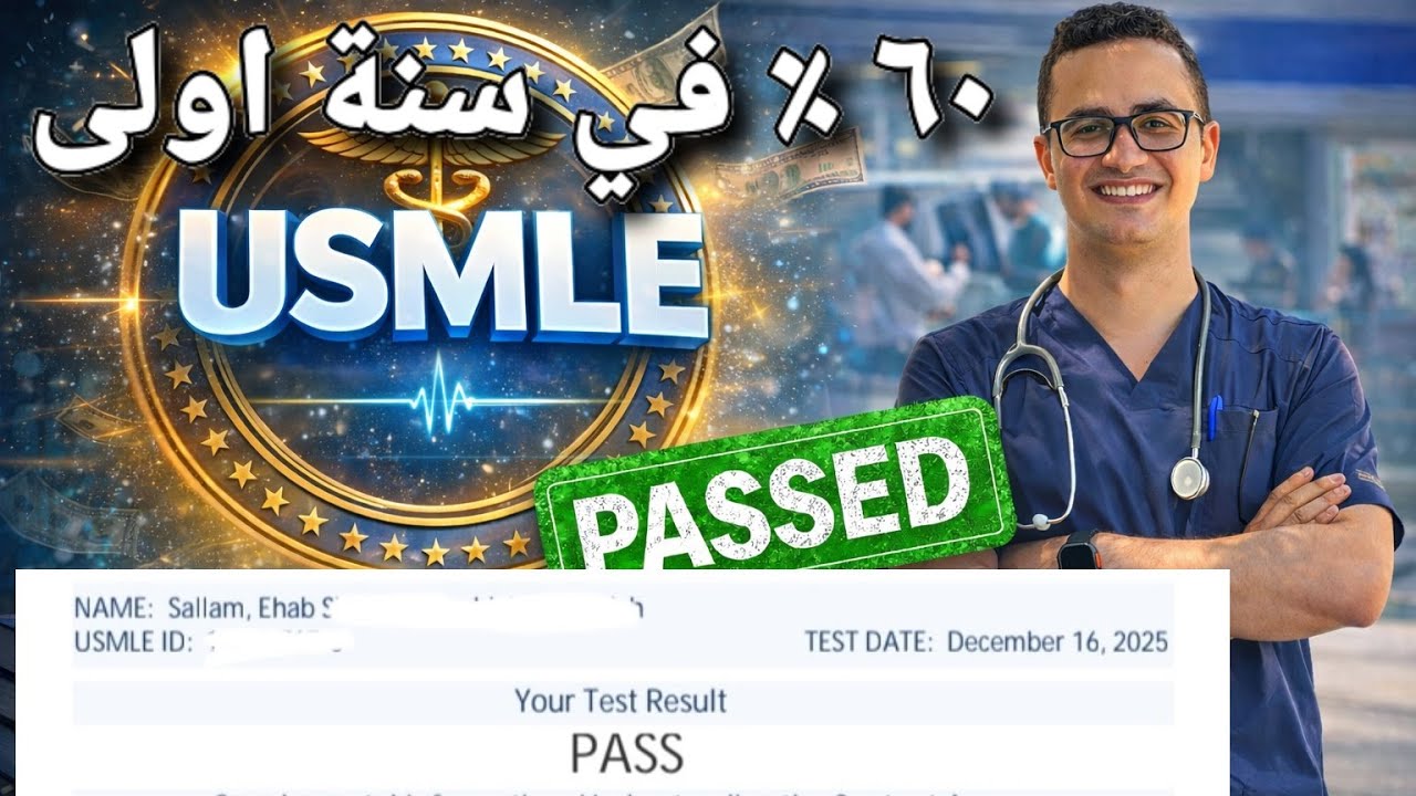USMLE - هتعرف تعمل معادلة امريكية لو مستواك الدراسي ضعيف ؟