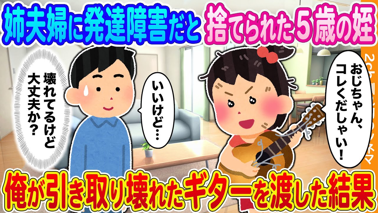 【2ch馴れ初め】姉夫婦に発達障害だと捨てられた5歳の姪→俺が引き取り壊れたギターを渡した結果...