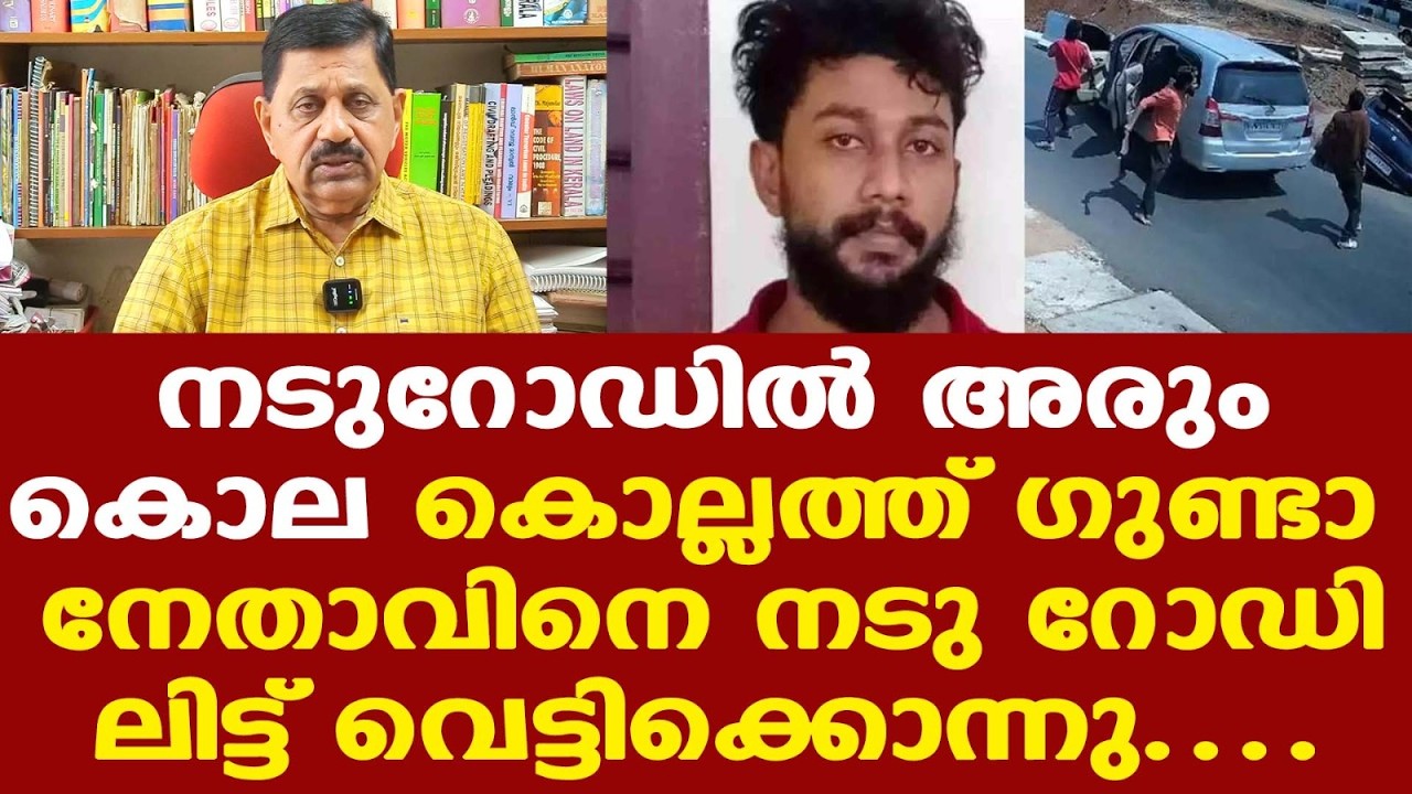പോലീസിന് ഗുണ്ടകളെ നിലക്ക് നിര്‍ത്താന്‍ പറ്റുന്നില്ല || കൊല്ലത്തെ സംഭവം ഞെട്ടിക്കുന്നത്...