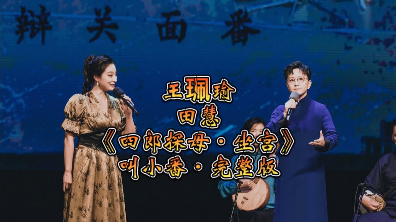 王珮瑜，田慧《四郎探母·坐宫》叫小番·完整版 （老生常谈——王珮瑜京剧清音会巡演天津站）