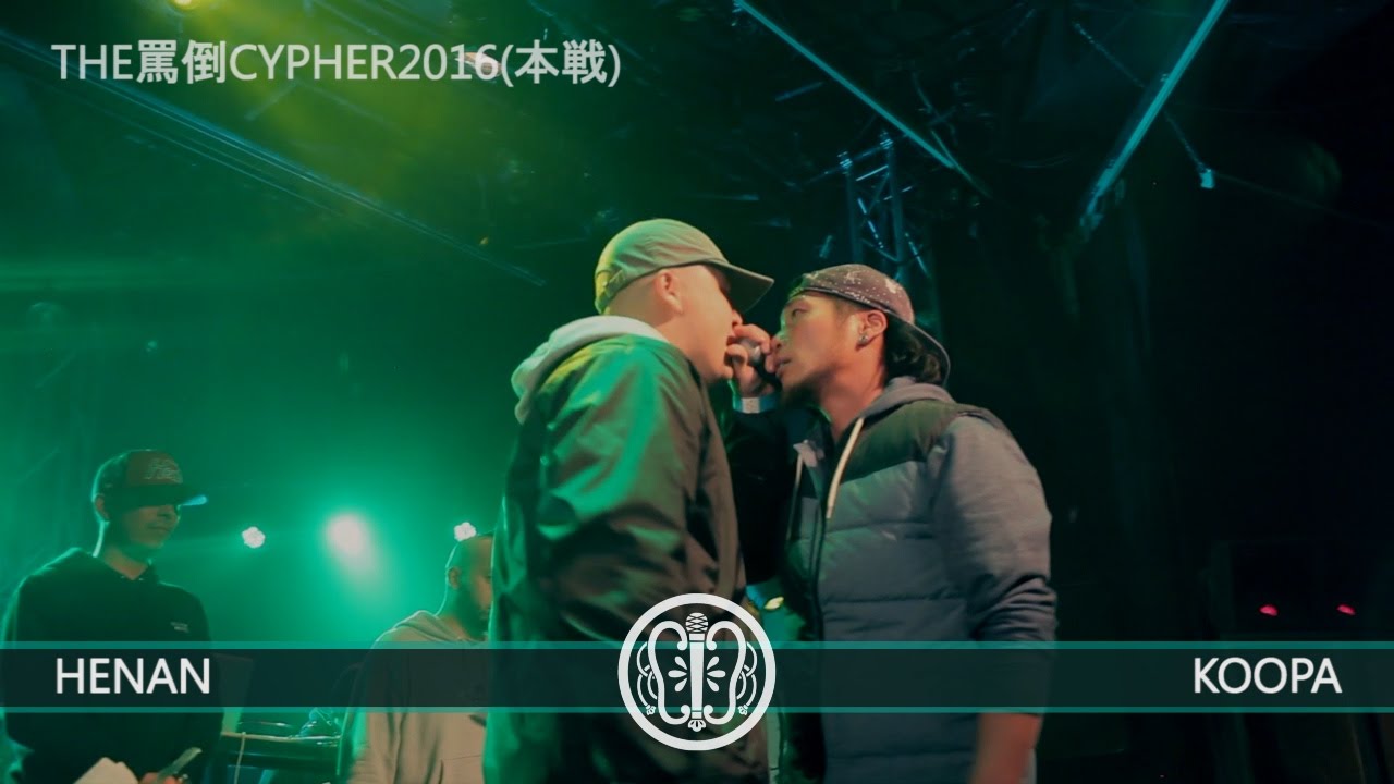 THE罵倒CYPHER2016 《本戦》 【HENAN vs KOOPA】