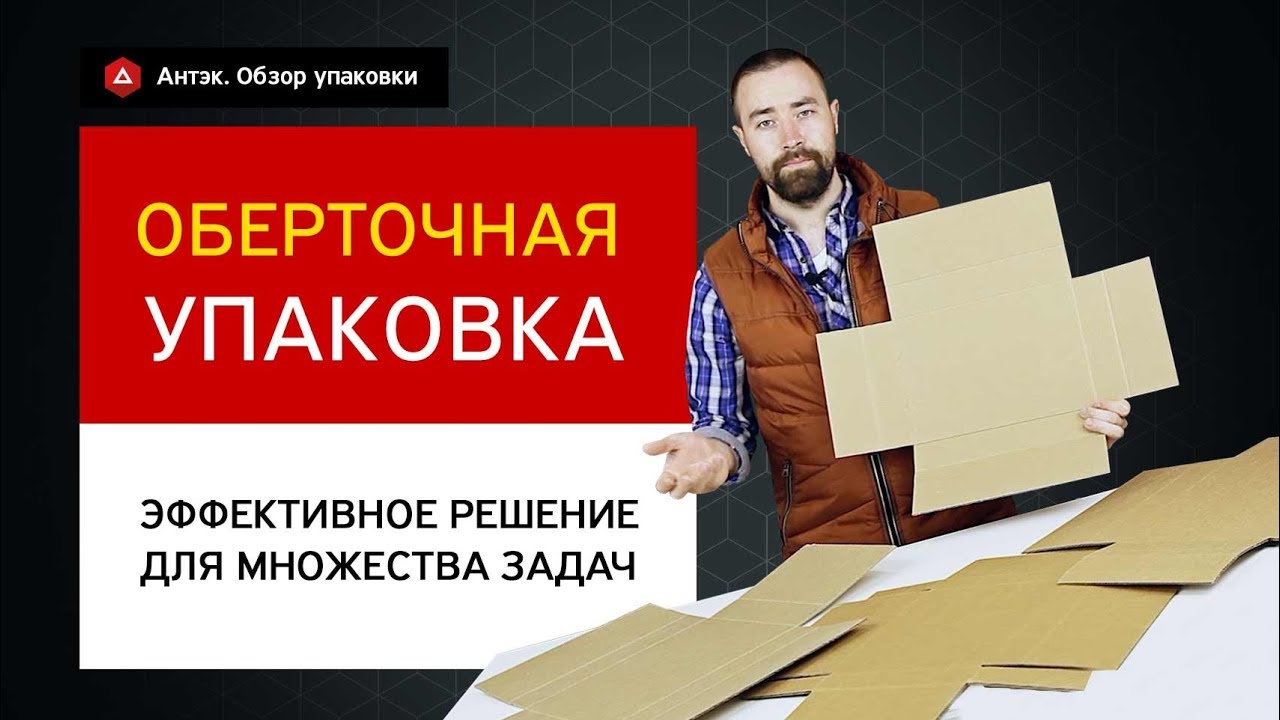 Упаковка обёрточного типа из гофрокартона. Подробный обзор.