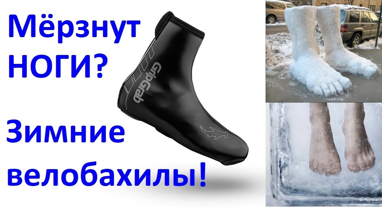 ХОЛОДНО кататься ЗИМОЙ НА ВЕЛОСИПЕДЕ? Смотри как можно утеплить ноги | Зимние велобахилы GripGrab