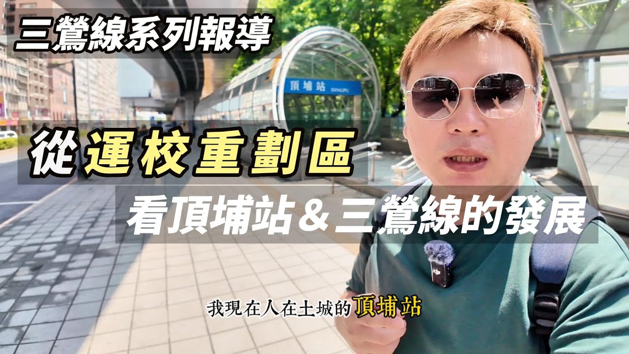 三鶯線｜頂埔站｜運校重劃區｜第一次造訪掃街畫地圖｜觀察三鶯線未來的區域發展｜土城社會住宅興建進度